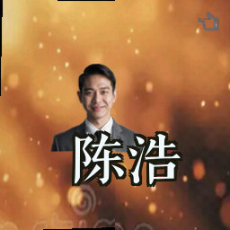 陈浩